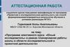 Аттестационная работа. Программа курса «Юный исследователь» в планировании работы школы в области исследовательской деятельности