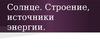 Солнце. Строение, источники энергии.