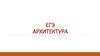 ЕГЭ Архитектура