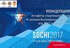 Эстафеты спортивного огня III Всемирных военных игр 2017 года в г. Сочи