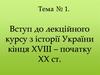 Вступ до лекційного курсу з історії України кінця ХVІІІ – початку ХХ ст