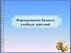 Формирование базовых учебных действий