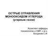 Острые отравления монооксидом углерода (угарным газом)