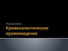 Криминалистическое оружиеведение. Общие положения