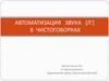 Автоматизация звука [л'] в чистоговорках