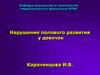 Нарушение полового развития у девочек