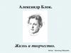 Александр Александрович Блок. Жизнь и творчество