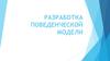 Разработка поведенческой модели