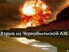 Взрыв на Чернобыльской АЭС
