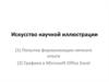 Искусство научной иллюстрации