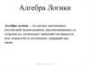 Алгебра логики
