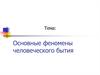 Основные феномены человеческого бытия