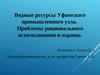 Водные ресурсы Уфимского промышленного узла. Проблемы рационального использования и охраны