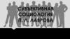 Субъективная социология П. Л. Лаврова