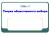 Теория общественного выбора