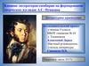 Влияние литераторов-симбирян на формирование творческих взглядов А.С. Пушкина