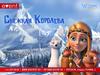 EVENT и Wizart Animation. Новогодняя программа для детей «Снежная королева»