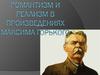 Романтизм и реализм в произведениях Максима Горького