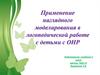 Применение наглядного моделирования в логопедической работе с детьми с ОНР