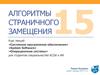 Алгоритмы страничного замещения. (Тема 15)