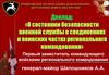 Доклад: «О состоянии безопасности военной службы в соединениях и воинских частях регионального командования»