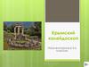 Крымский калейдоскоп