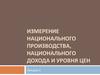 Измерение национального производства, национального дохода и уровня цен. (Лекция 1)