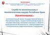 Служба по экологическому и технологическому надзору Республики Крым