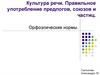 Культура речи. Правильное употребление предлогов, союзов и частиц