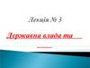 Лекція № 3 Державна влада та