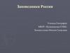 Заповедники России