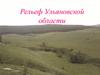Рельеф Ульяновской области