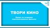Твори кино. Проект по созданию короткометражных фильмов