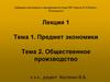 Предмет экономики. Общественное производство