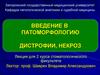 Введение в патоморфологию. Дистрофии, некроз