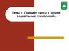 Теория социальных технологий. Понятие социальных технологий и их характерные признаки