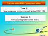 Передвижение подразделений войск ПВО СВ. Способы передвижения войск. Задание 5.1