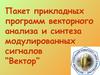 Векторный анализ и синтез сигналов. Программа “Вектор”