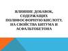 Влияние добавок, содержащих полифосфорную кислоту, на свойства битума и асфальтобетона