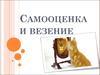 Самооценка и везение