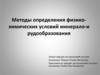Методы определения физико-химических условий минерало-и рудообразования