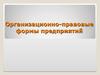 Организационно-правовые формы предприятий
