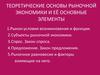 Теоретические основы рыночной экономики и её основные элементы