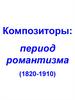 Композиторы: период романтизма (1820-1910)