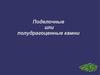 Поделочные или полудрагоценные камни