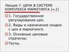 Цена в системе комплекса маркетинга (часть 2)