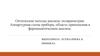 Оптические методы анализа: поляриметрия. Аппартурная схема прибора, область применения в фармацевтическом анализе