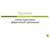 Этапы подготовки эффективной публикации