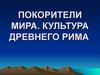Покорители мира. Культура древнего Рима