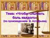 Тема: «Чтобы слышать боль каждого» (по произведениям В. Астафьева)